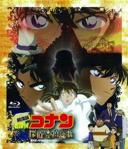 劇場版 名探偵コナン 探偵たちの鎮魂歌