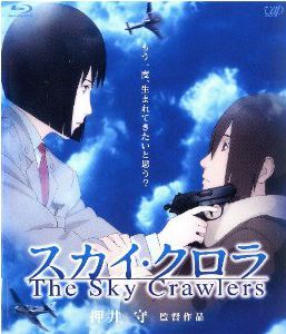 スカイ・クロラ The Sky Crawlers