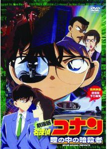 名探偵コナン 瞳の中の暗殺者