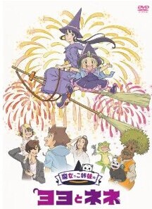 [DVD] 魔女っこ姉妹のヨヨとネネ