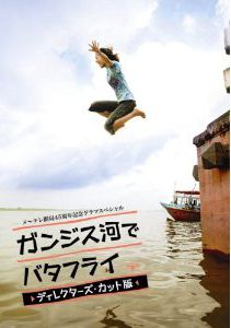 ガンジス河でバタフライ