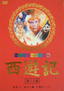 西遊記 DVD-BOX
