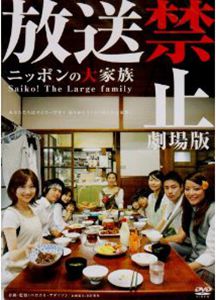 放送禁止 劇場版 ~ニッポンの大家族 Saiko! The Large family