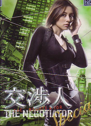交渉人スペシャル ~THE NEGOTIATOR~