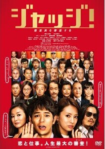 [DVD] ジャッジ!