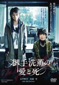 [DVD] 御手洗薫の愛と死