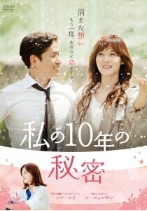 [DVD] 私の10年の秘密