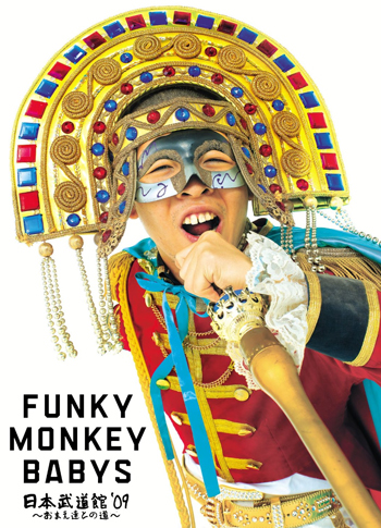 FUNKY MONKEY BABYS 日本武道館’09~おまえ達との道~