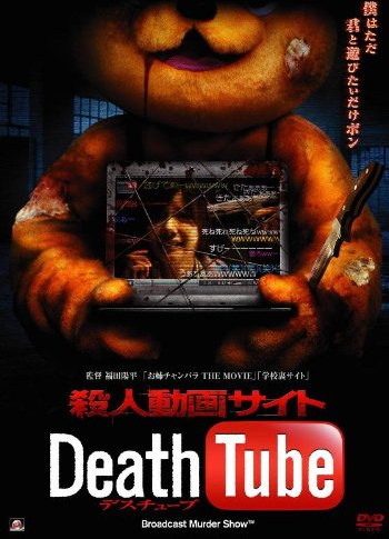 殺人動画サイト Death Tube