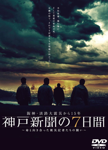 阪神・淡路大震災から15年 神戸新聞の7日間 ~命と向き合った被災記者たちの闘い~