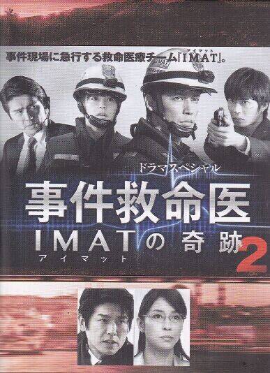 [DVD] 事件救命医2 ~IMATの奇跡~