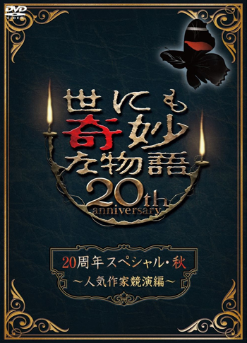 世にも奇妙な物語20周年スペシャル・秋　~人気作家競演編~