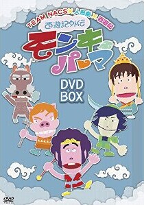 [DVD] 西遊記外伝 モンキーパーマ DVD-BOX