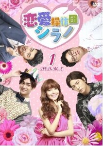 [DVD] 恋愛操作団:シラノ DVD-BOX 1+2