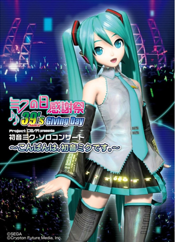 ミクの日感謝祭 39’s Giving DayProject DIVA presents 初音ミク・ソロコンサート～こんばんは、初音ミクです。～