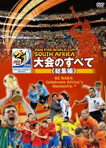 2010 FIFA ワールドカップ 南アフリカ オフィシャルDVD 大会のすべて <総集編>