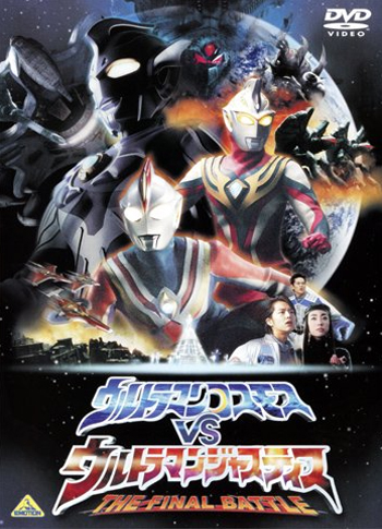 電影版 ウルトラマンコスモスVSウルトラマンジャスティス