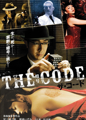 ザ・コード/THE CODE・暗号