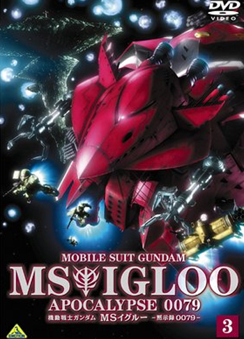 機動戦士ガンダム MSイグルー -黙示録0079- 3 雷鳴に魂は還る