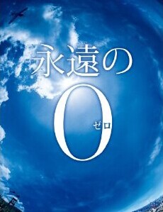 [DVD] 永遠の0