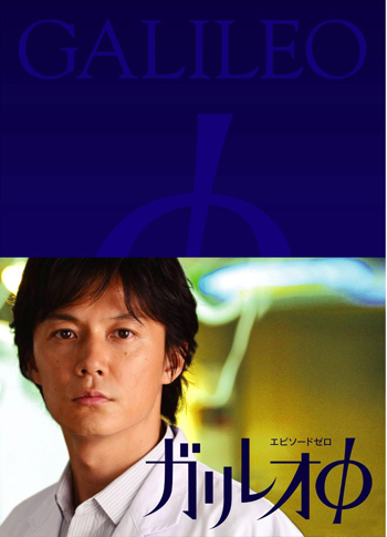 ガリレオφ