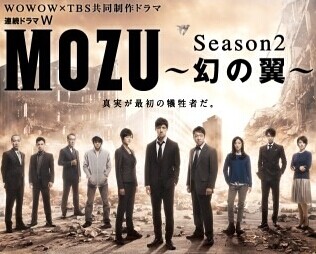 [DVD] MOZU Season2 ~幻の翼~