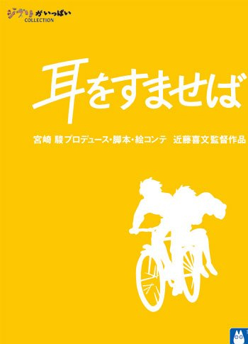 [DVD] 耳をすませば