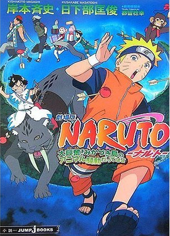 劇場版NARUTO-ナルト-大興奮!みかづき島のアニマル騒動だってばよ