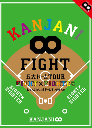 KANJANI∞ 五大ドームTOUR EIGHT×EIGHTER おもんなかったらドームすいません