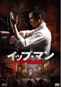 [DVD] イップ・マン DVD-BOX