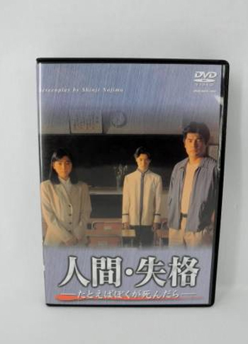 人間・失格-たとえばぼくが死んだら- DVD-BOX