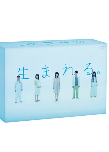 生まれる。 DVD-BOX