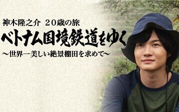 [DVD] 神木隆之介 20歳の旅 ベトナム国境鉄道をゆく ~世界一美しい絶景棚田を求めて~