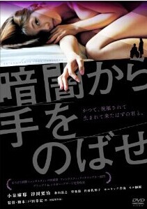 [DVD] 暗闇から手をのばせ