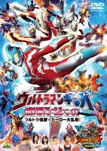 [DVD] ウルトラマンギンガ 劇場スペシャル ウルトラ怪獣☆ヒーロー大乱戦! [同時収録] 大怪獣ラッシュ ウルトラフロンティア VEROKRON hunting