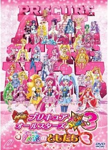 [DVD] 映画プリキュアオールスターズNew Stage3 永遠のともだち