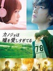 [DVD] カノジョは嘘を愛しすぎてる (本編DVD1枚+特典DVD2枚)