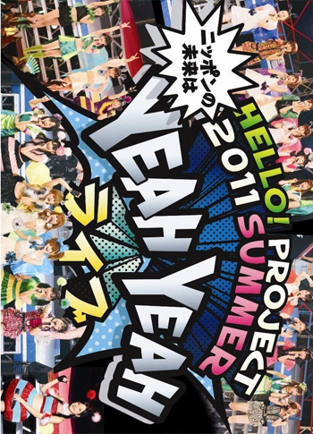 Hello! Project 2011 SUMMER ~　ニッポンの未来は　YEAH YEAH ライブ