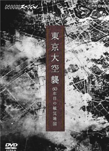 NHKスペシャル 東京大空襲 60年目の被災地図