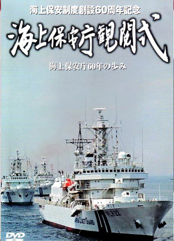 創設60周年記念 海上保安庁観閲式