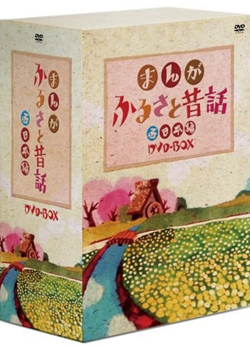 まんがふるさと昔話 西日本DVD-BOX