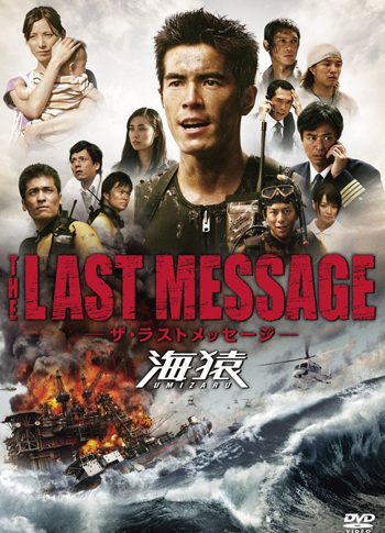 THE LAST MESSAGE 海猿　スタンダード・エディション