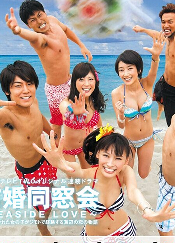 [DVD] 結婚同窓会~SEASIDE LOVE~