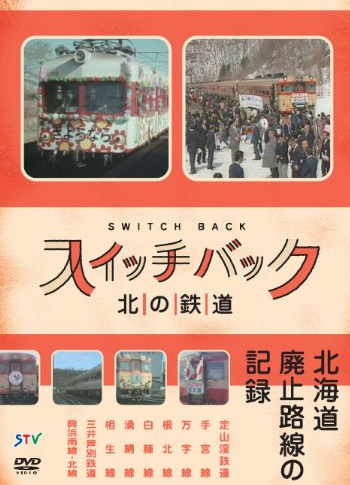 スイッチバック～北の鉄道～ 北海道廃線の記録