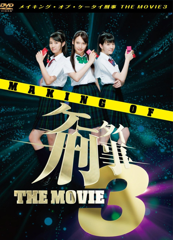 メイキング・オブ・ケータイ刑事 THE MOVIE 3