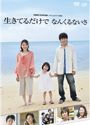 24 HOUR TELEVISION スペシャルドラマ2011「生きてるだけで なんくるないさ」