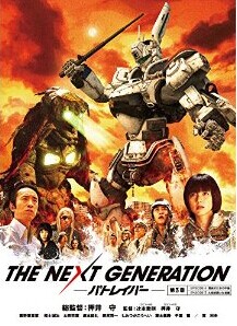 [DVD] THE NEXT GENERATION パトレイバー/第3章