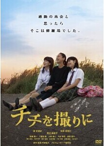 [DVD] チチを撮りに