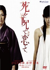 [DVD] 死んで、呪って、恋して。