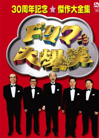 ドリフ大爆笑 30周年記念傑作大全集 DVD-BOX